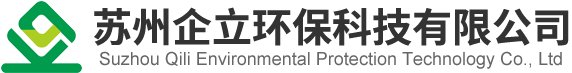 蘇州企立環(huán)保科技有限公司