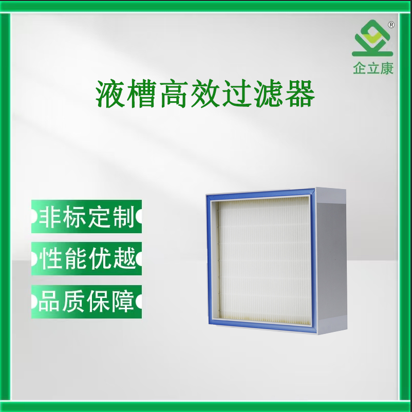 液槽高效過濾器