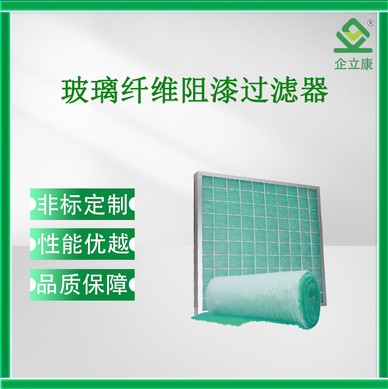 玻璃纖維阻漆過濾器