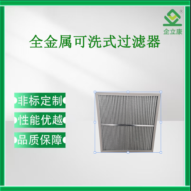全金屬可洗式過濾器