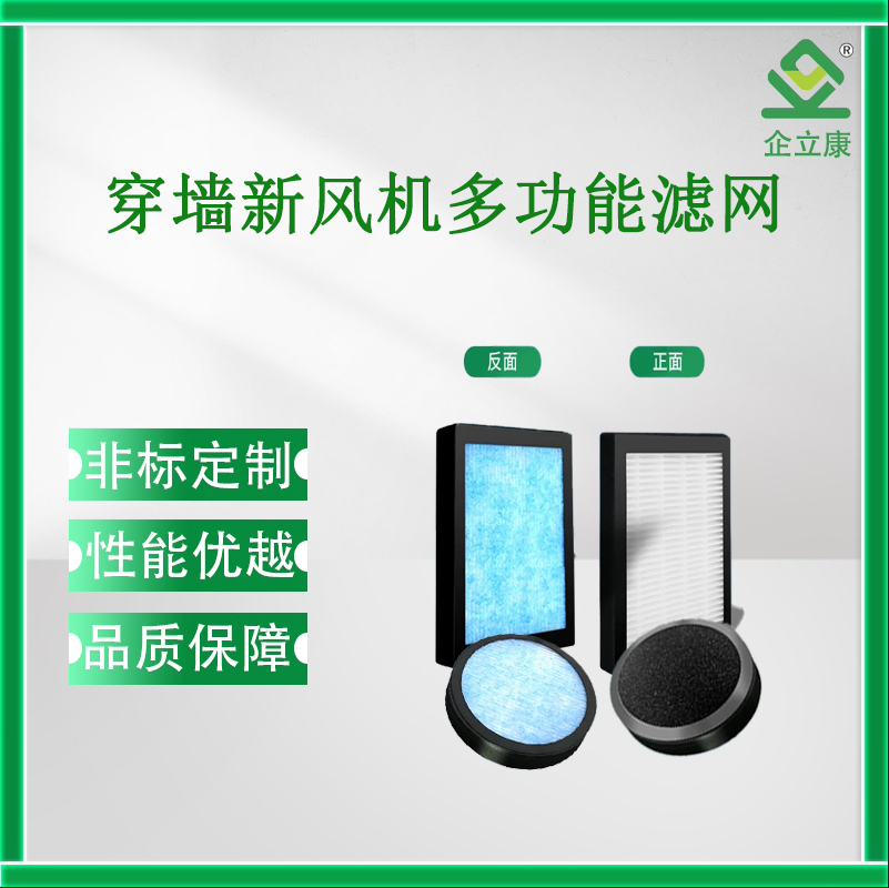 穿墻新風機多功能濾網