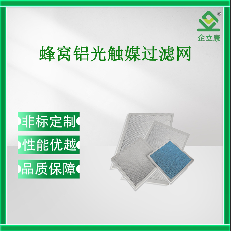 蜂窩鋁光觸媒過濾網