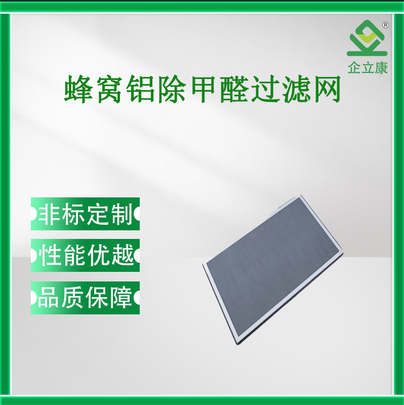 蜂窩鋁除甲醛過濾網