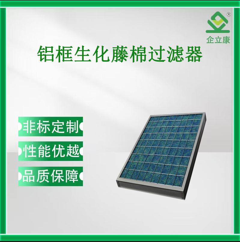鋁框生化藤棉過濾器