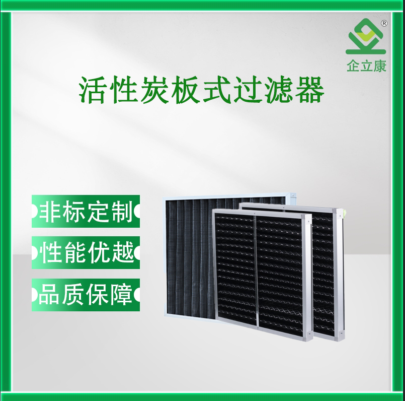 活性炭板式過濾器
