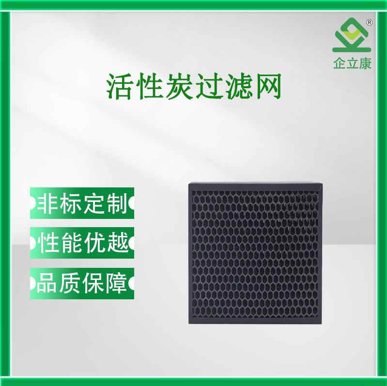 活性炭過濾網(wǎng)