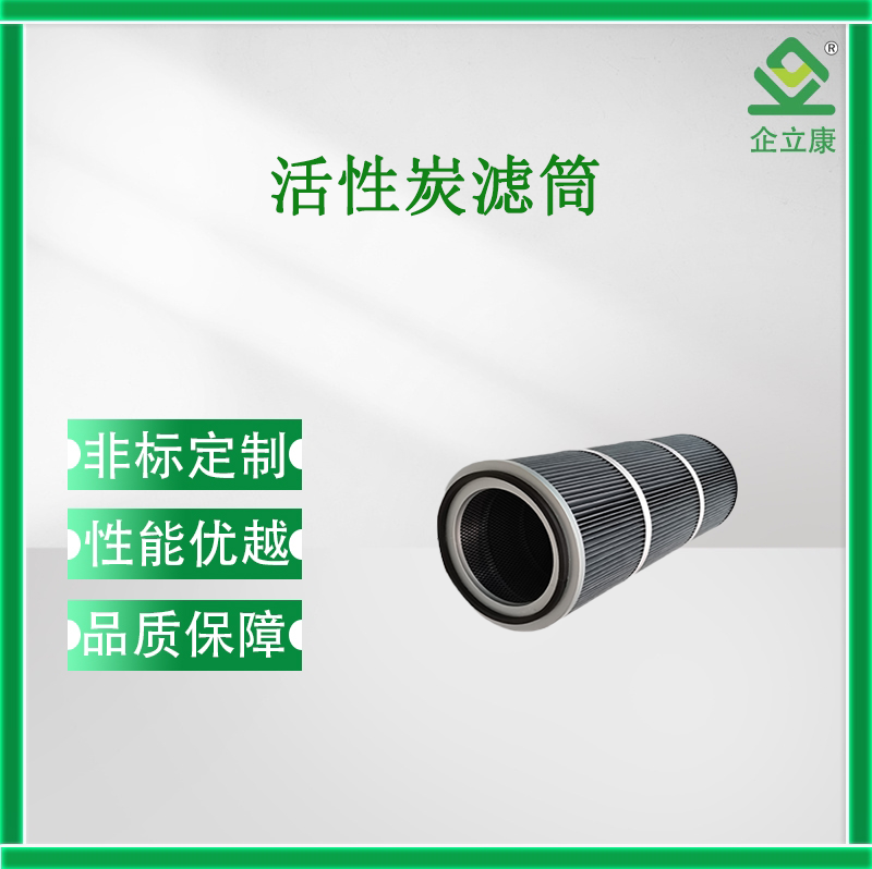 活性炭濾筒