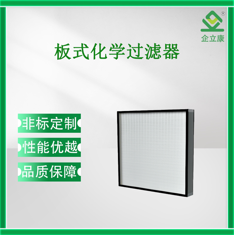 QL-化學過濾器