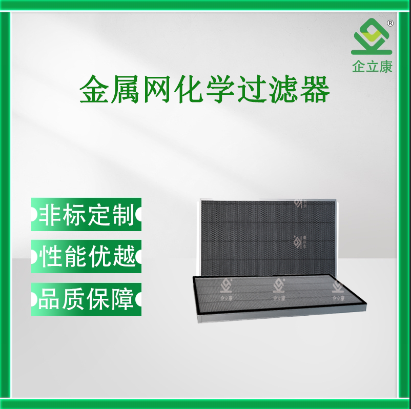 金屬網化學過濾器