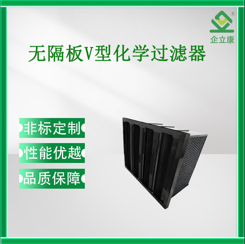 無隔板V型化學過濾器