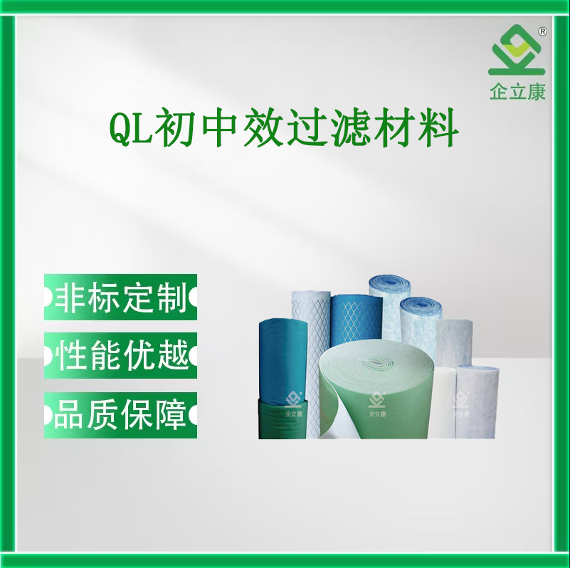 QL初中效過濾材料
