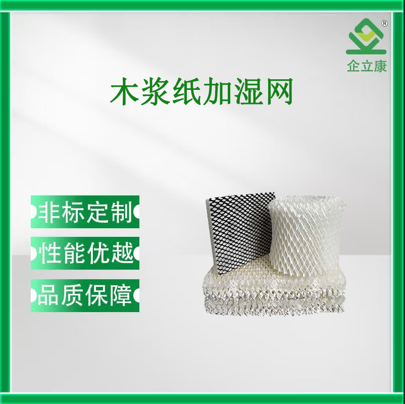 木漿紙加濕網(wǎng)