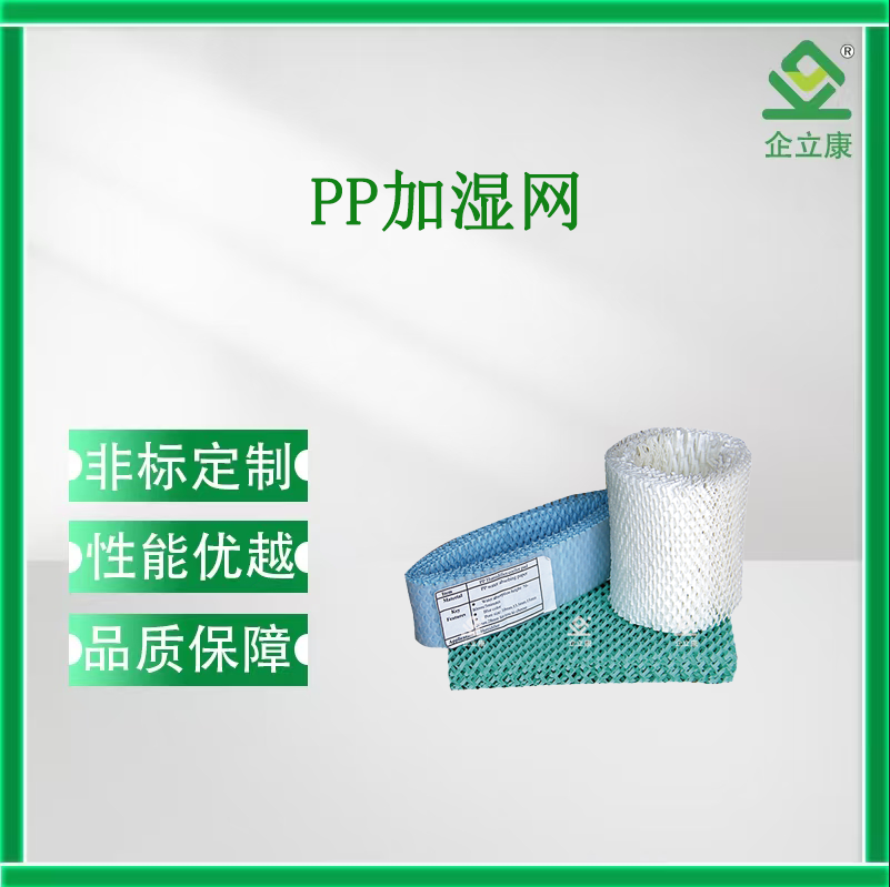 PP加濕網(wǎng)