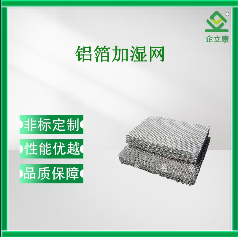 鋁箔加濕網(wǎng)