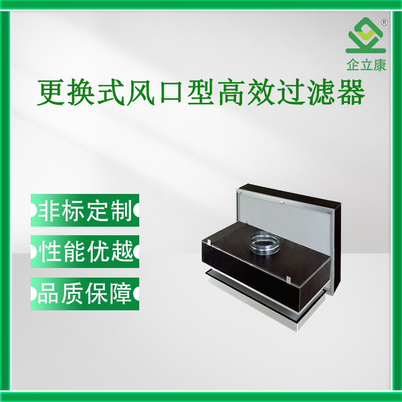 更換式風口型高效過濾器