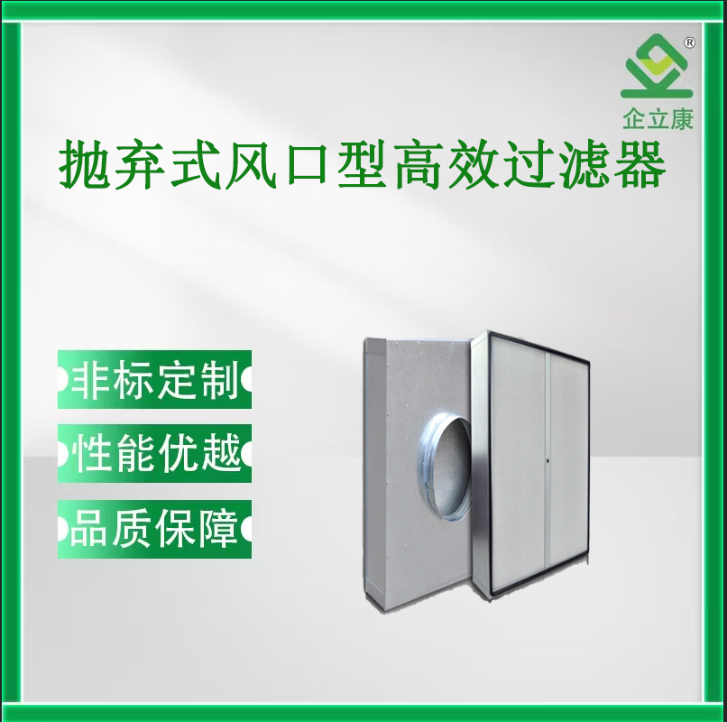 拋棄式風口型高效過濾器