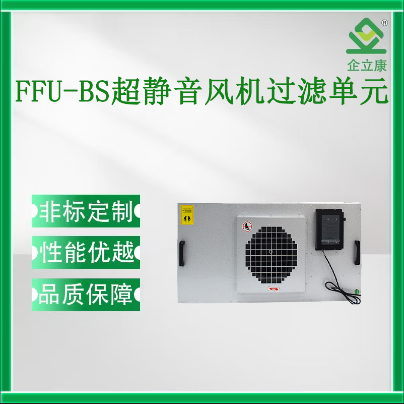 FFU-BS超靜音風(fēng)機(jī)過濾單元