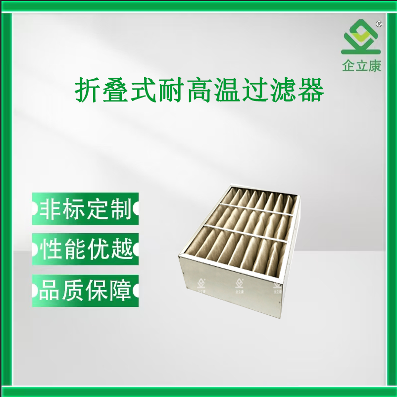 折疊式耐高溫過濾器