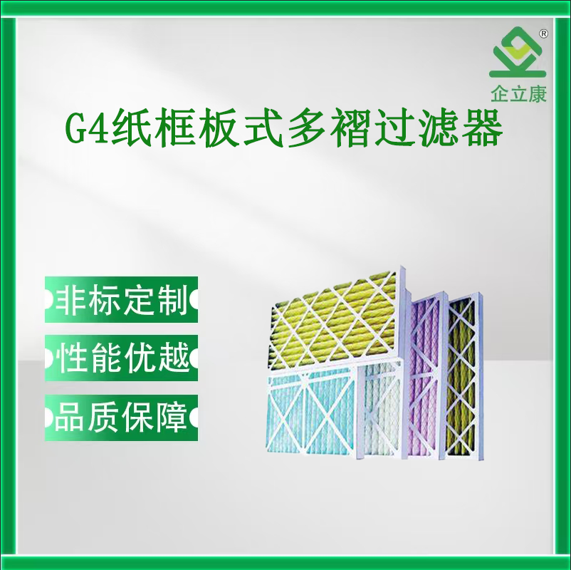 紙框板式多褶空氣過濾器