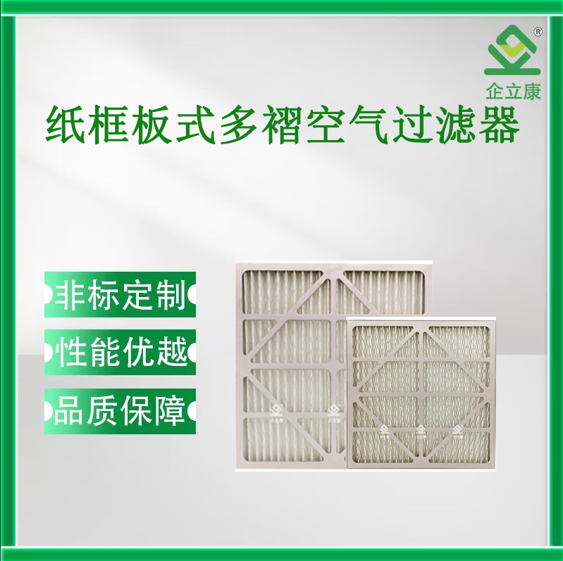 紙框板式多褶空氣過濾器